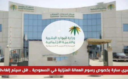 الموارد البشرية تعلن مفاجأة بشأن رسوم العمالة المنزلية في السعودية هل سيتم الإلغاء؟