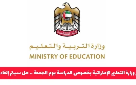 عاجل: وزارة التعليم الإماراتية تعلن قرارًا جديدًا حول الدراسة يوم الجمعة .. هل سيتم الإلغاء؟
