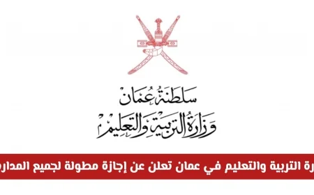 إعلان وزارة التربية والتعليم في سلطنة عمان عن إجازة مدرسية مطولة تبدأ قريباً في جميع المدارس