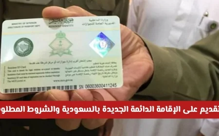 طريقة التقديم على الإقامة الدائمة الجديدة بالسعودية برسوم مغرية والشروط المطلوبة