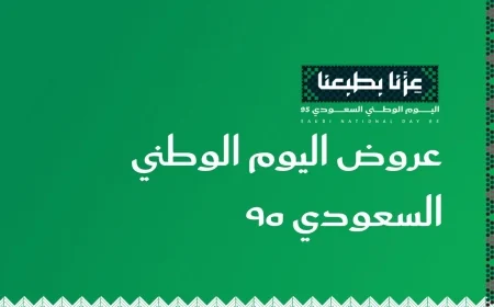استمتع بأقوى عروض اليوم الوطني السعودي 95 في المتاجر والعلامات الشهيرة الآن