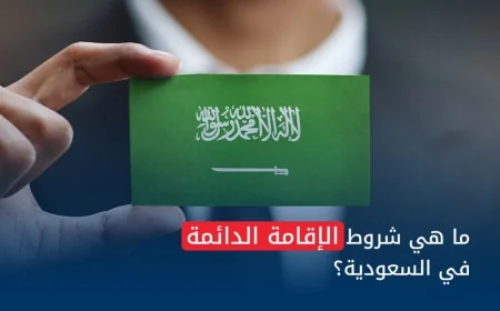 السعودية تعلن عن قرار هام حول الإقامة الدائمة تعرف على الأسعار والشروط المحدثة