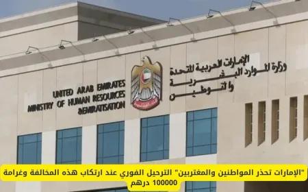 الإمارات تحذر من الترحيل الفوري وغرامة 100 ألف درهم للمخالفين من المواطنين والمغتربين