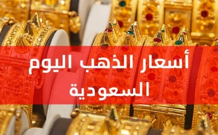 انخفاض مذهل في أسعار الذهب اليوم في السعودية تعرف على السعر الجديد