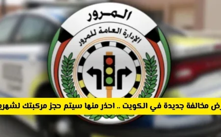 الكويت تفرض مخالفة جديدة تهدد حجز مركبتك لشهرين احذر منها