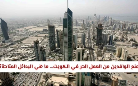 الكويت تصدر قرارًا جديدًا يمنع الوافدين من العمل في بعض المهن اليوم ما البدائل المتاحة للمقيمين؟