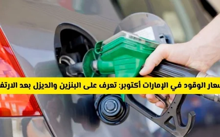 تعرف على أسعار البنزين والديزل في الإمارات أكتوبر 2025 بعد زيادة أسعار الوقود
