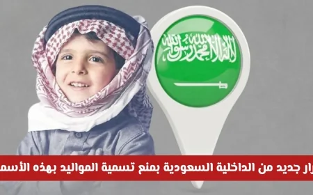 الداخلية السعودية تصدر قرارًا نهائيًا بمنع هذه الأسماء الشائعة للمواليد اكتشفها الآن