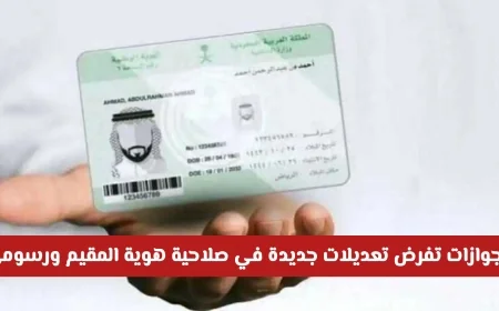 الجوازات السعودية تعلن عن تغييرات هامة في صلاحية هوية المقيم والرسوم المصاحبة التفاصيل الكاملة هنا