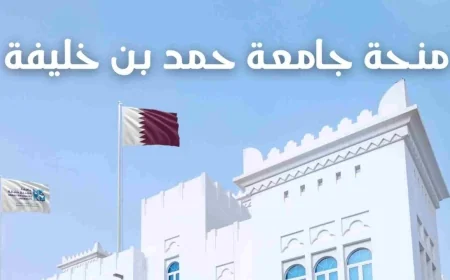 فرصة لا تفوتك: التقديم الآن لمنحة جامعة قطر 2026 شاملة التمويل والسكن وبدل المعيشة