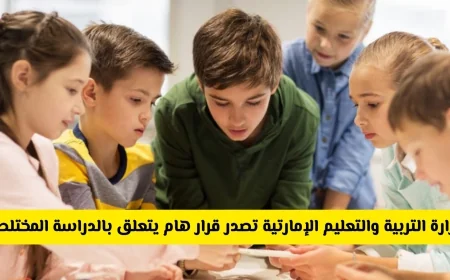 خبر عاجل: وزارة التربية والتعليم الإماراتية تناقش مستقبل الدراسة المختلطة وقرار محتمل بفصل الذكور عن الإناث