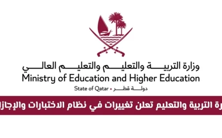 وزارة التربية والتعليم تعلن تغييرات جديدة وغير متوقعة في نظام الاختبارات والإجازات تعرف على التفاصيل