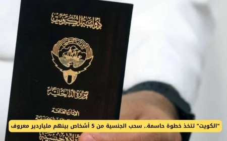 الكويت تتخذ خطوات حاسمة بسحب الجنسية من 5 أشخاص بينهم ملياردير معروف