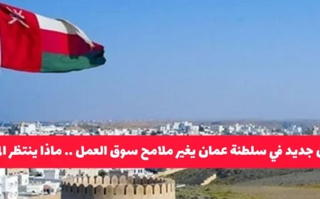 قانون سلطنة عمان الجديد: كيف يؤثر على المقيمين في مسقط وما هي الفرص والتحديات التي يواجهونها
