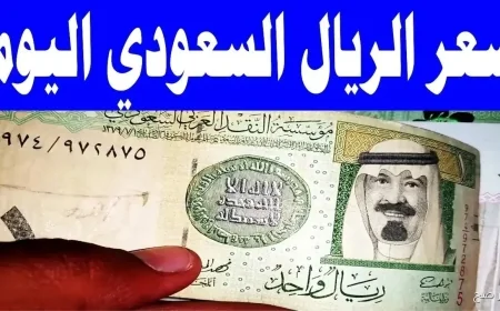 عاجل: اكتشف التغييرات المفاجئة في سعر الريال السعودي أمام الجنيه المصري في البنوك المصرية