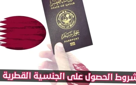 كيفية الحصول على الجنسية القطرية للعرب والأجانب مع شروط تقديم سهلة وحالات جديدة