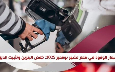قطر تعلن عن تخفيض أسعار البنزين وتثبيت الديزل لشهر نوفمبر 2025 لتخفيف عبء الوقود على المستهلكين