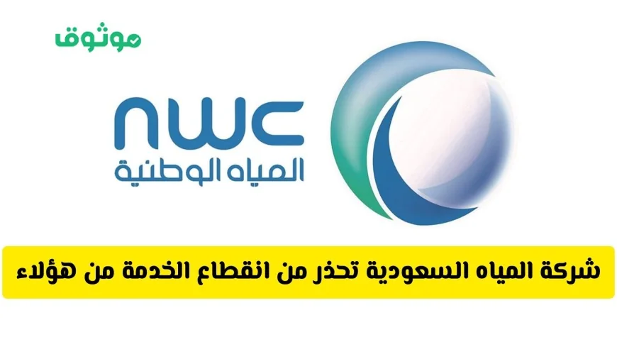 ساعات حاسمة: شركة المياه السعودية تحذر من احتمالية انقطاع الخدمة لهؤلاء العملاء