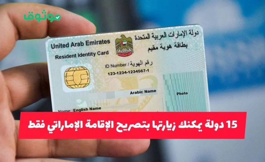 15 وجهة سياحية مفتوحة لحاملي تصريح الإقامة الإماراتي بفيزا مجانية وبدون قيود