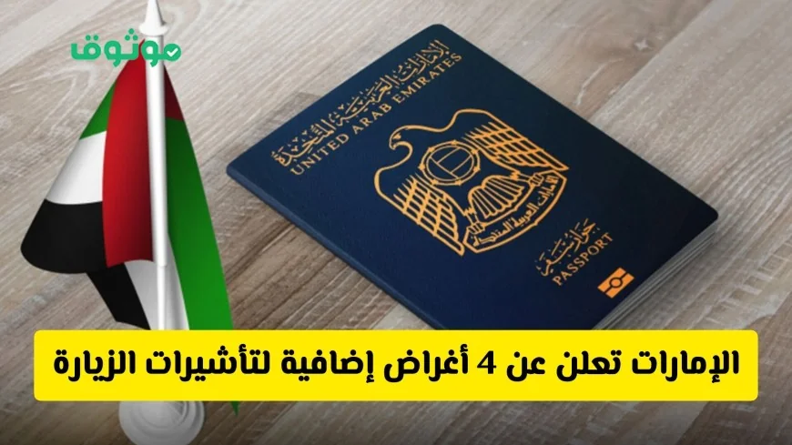 الإمارات تكشف عن تسهيلات جديدة وغير مسبوقة مع 4 أغراض إضافية لتأشيرات الزيارة