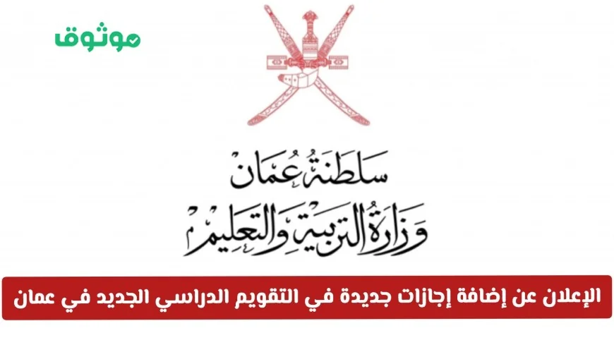 إضافة إجازات جديدة في التقويم الدراسي: وزارة التربية والتعليم في سلطنة عمان تعلن عن تعديل هام