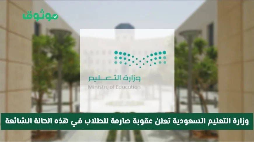 وزارة التعليم السعودية تفرض عقوبة صارمة وخصم درجات للطلاب في حالة شائعة
