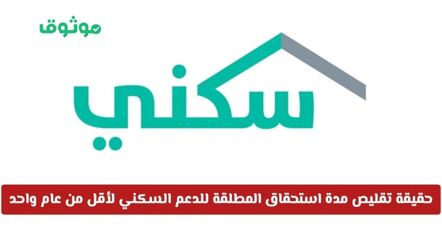 تحديثات هامة للدعم السكني: هل تنخفض مدة استحقاق المطلقة إلى أقل من عام؟