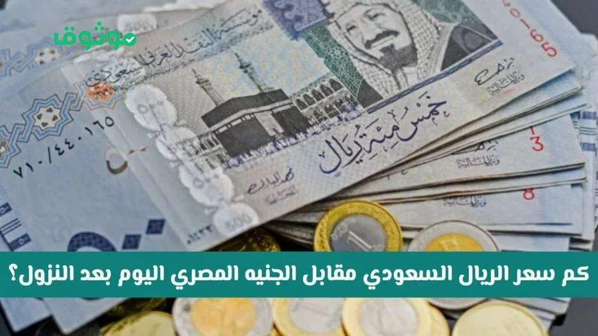 سعر الريال السعودي اليوم مقابل الجنيه المصري في البنوك المصرية بعد الزيادة