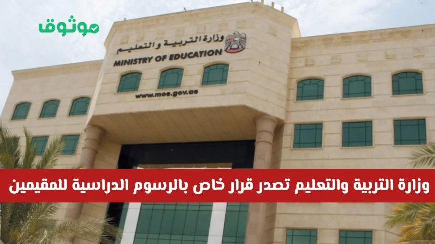 قرار جديد من وزارة التربية والتعليم الإماراتية حول الرسوم الدراسية للمقيمين هل يشمل التخفيض؟