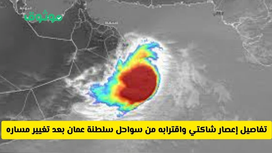 إعصار شاكتي يهدد سواحل سلطنة عمان بعد تغير مساره والأرصاد تطلق تحذيرات هامة
