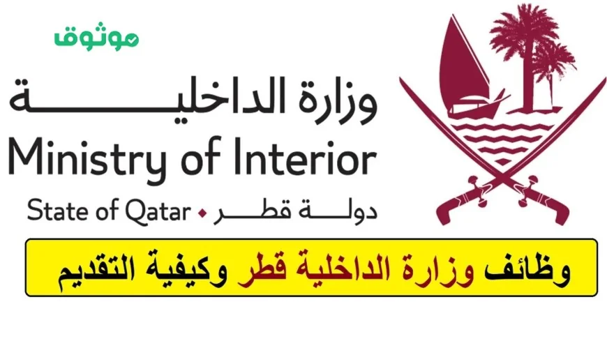 وظائف وزارة الداخلية قطر 2025: فرص رائعة برواتب مغرية لحملة الثانوية وما فوق