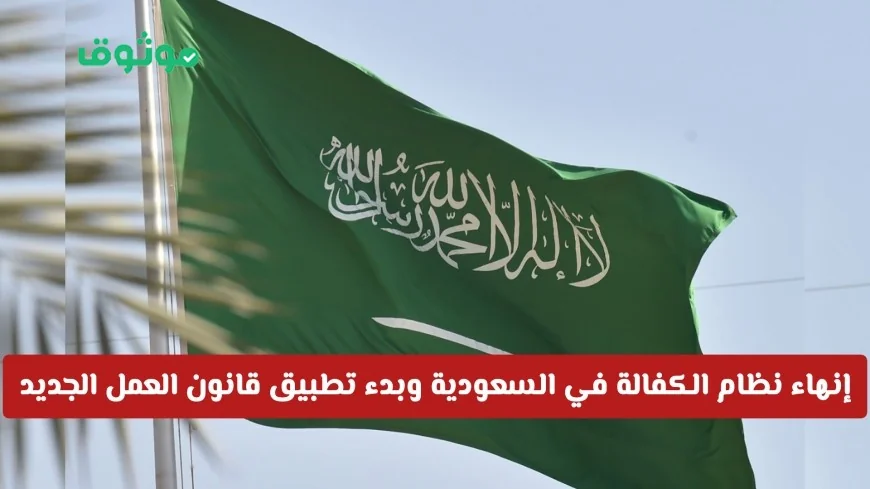 تحول جذري في سوق العمل السعودي: انتهاء نظام الكفالة وبدء تطبيق قانون العمل الجديد