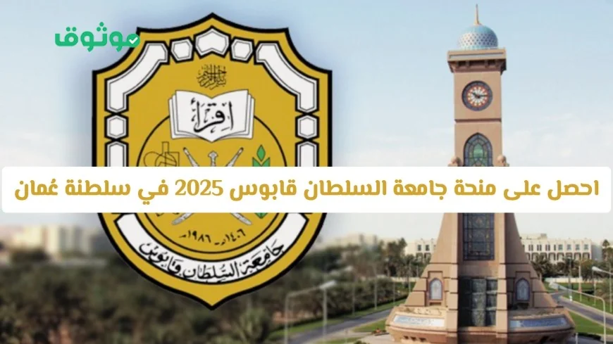 منحة جامعة السلطان قابوس 2025 في سلطنة عُمان: تمويل كامل وراتب شهري وتذاكر طيران مجانية