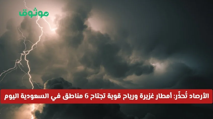 الأرصاد السعودية تحذّر من أمطار رعدية ورياح قوية تضرب 6 مناطق في السعودية اليوم