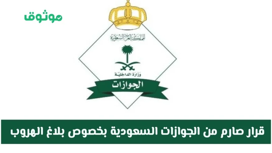 تحديث صادم من الجوازات السعودية بشأن إلغاء بلاغ الهروب وما يواجهه المقيمون في المملكة