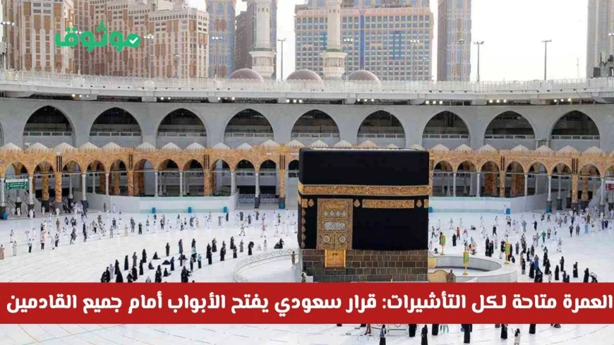 العمرة للجميع: السعودية تتيح الفرصة لكل زوار المملكة بمختلف التأشيرات