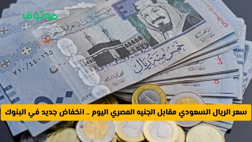 انخفاض جديد في سعر الريال السعودي أمام الجنيه المصري في البنوك المصرية اليوم