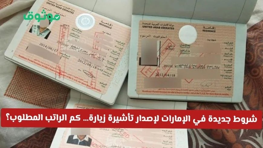 شروط جديدة للإمارات لإصدار تأشيرة زيارة قريب تشمل حد أدنى للراتب