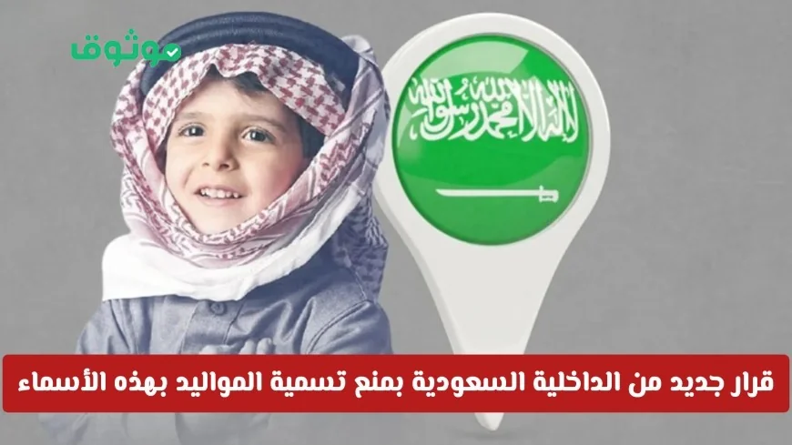 السعودية تصدر قرارًا جديدًا لمنع تسمية المواليد بأسماء شائعة اكتشف الأسماء المحظورة
