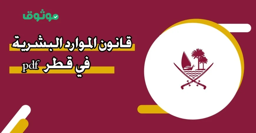 الموارد البشرية القطرية تعلن خبراً ساراً للموظفين: 15 يوماً بدل إجازة وإجازة كاملة المزايا المشمولون بالقرار