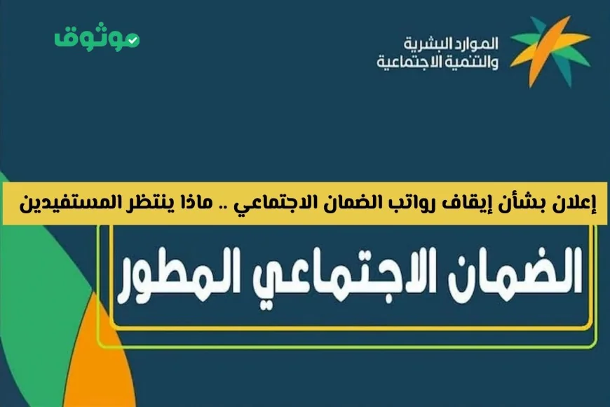إيقاف رواتب الضمان الاجتماعي في المملكة تفاصيل هامة للمستفيدين