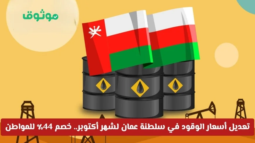 خصم 44٪ على أسعار الوقود في سلطنة عمان للمواطنين لشهر أكتوبر اكتشف كيفية الحصول عليه