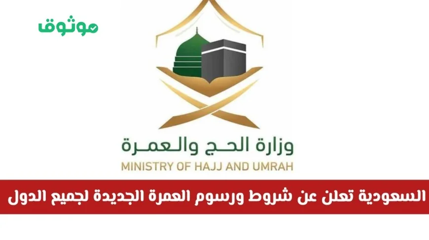 السعودية: شروط ورسوم جديدة لتأشيرة العمرة 1447 تشمل جميع الدول التفاصيل الكاملة