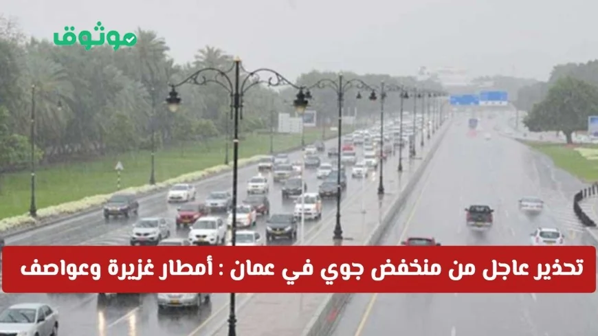 منخفض جوي خطير يضرب سلطنة عمان: توقعات بأمطار غزيرة وعواصف قوية حتى نهاية الأسبوع