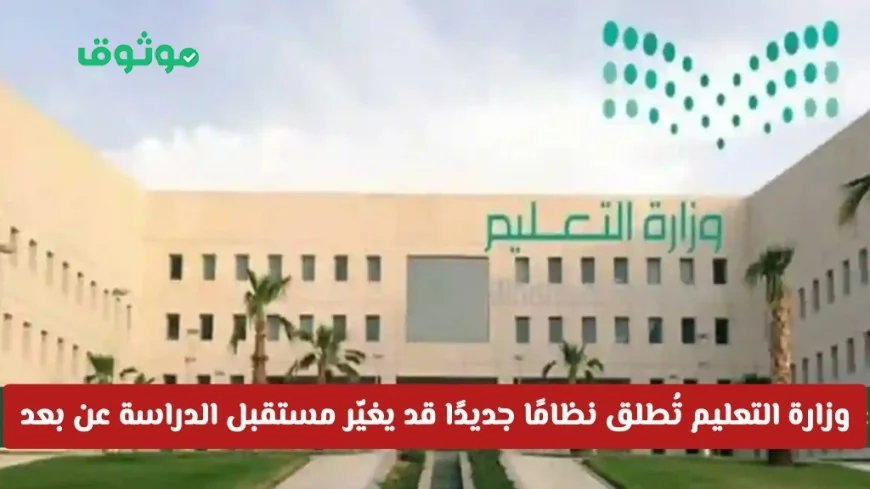 إطلاق نظام جديد من وزارة التعليم السعودية يُحدث ثورة في مستقبل الدراسة عن بعد في المملكة