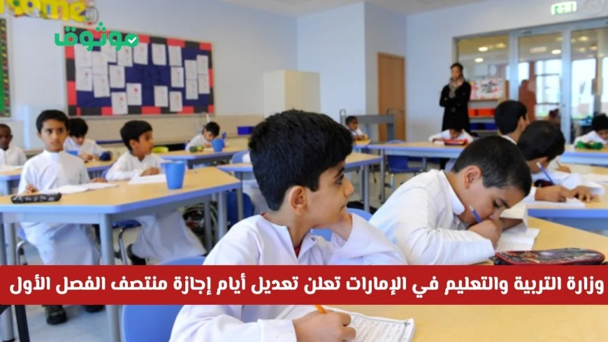 خبر عاجل: وزارة التربية والتعليم بالإمارات تعلن عن تعديل جديد لأيام إجازة منتصف الفصل الدراسي الأول، اكتشف هل تم تمديدها