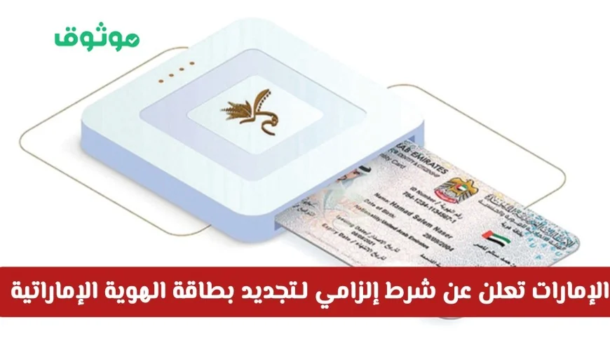 الإمارات تفرض شرطًا إلزاميًا جديدًا لتجديد بطاقة الهوية وتعلن غرامات للمخالفين