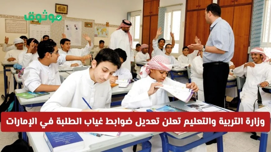 وزارة التربية والتعليم في الإمارات تعلن تغيير ضوابط غياب الطلبة وتحدد الحالات المسموح بها بدون مخالفات