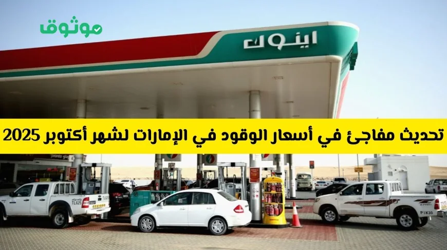 ارتفاع مفاجئ في أسعار الوقود في الإمارات لشهر أكتوبر 2025 تعرف على أسعار البنزين والديزل الجديدة