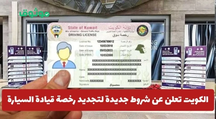 الكويت تعلن عن شرط جديد لتجديد رخصة القيادة إلكترونيًا ابتداءً من 2025